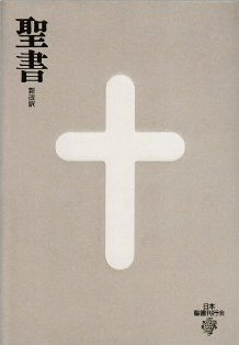 Shinkaiyaku Bible