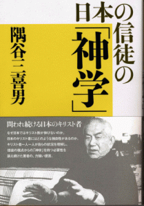 日本の信徒の「神学」