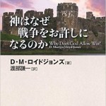 神はなぜ戦争をお許しになるのか