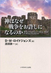 神はなぜ戦争をお許しになるのか