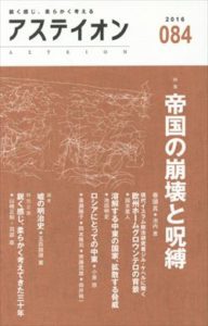 アステイオン84　【特集】帝国の崩壊と呪縛