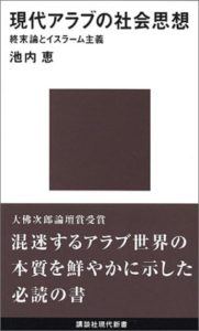 現代アラブの社会思想