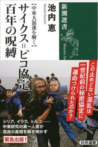 サイクス=ピコ協定　百年の呪縛