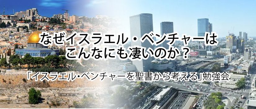 「イスラエル・ベンチャーを聖書から考える」 勉強会