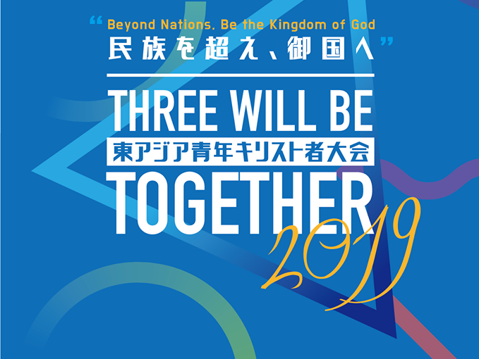 東アジア青年キリスト者大会2019年大会