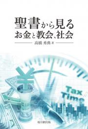 「聖書から見る　お金と教会、社会」