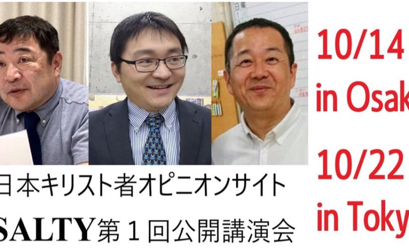 10月に大阪と東京でSALTY第1回公開講演会
