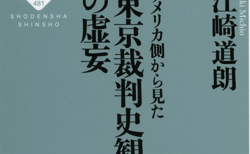 「アメリカ側から見た東京裁判史観の虚妄」キリスト者としての書評