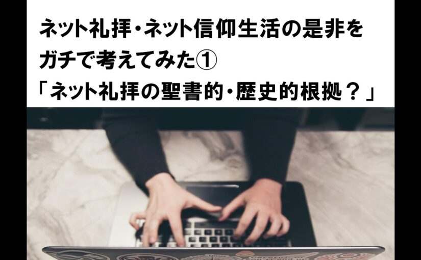 ネット礼拝の神学的側面：受肉・聖礼典・グノーシス