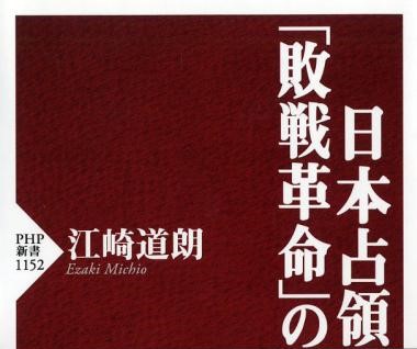 「日本占領と「敗戦革命」の危機」を読んで