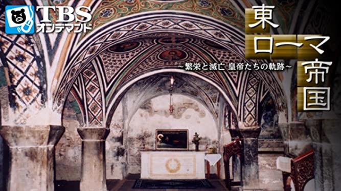 「東ローマ帝国～繁栄と滅亡・皇帝たちの軌跡」を観て