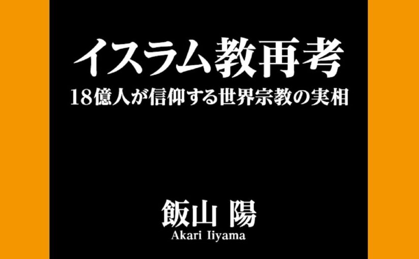 「イスラム教再考　―　18億人が信仰する世界宗教の実相」（飯山陽　著）