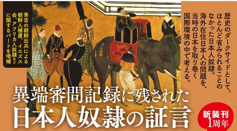「大航海時代の日本人奴隷-増補新版」
