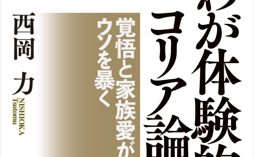 「わが体験的コリア論」～　西岡力先生から信仰を学ぶ　～