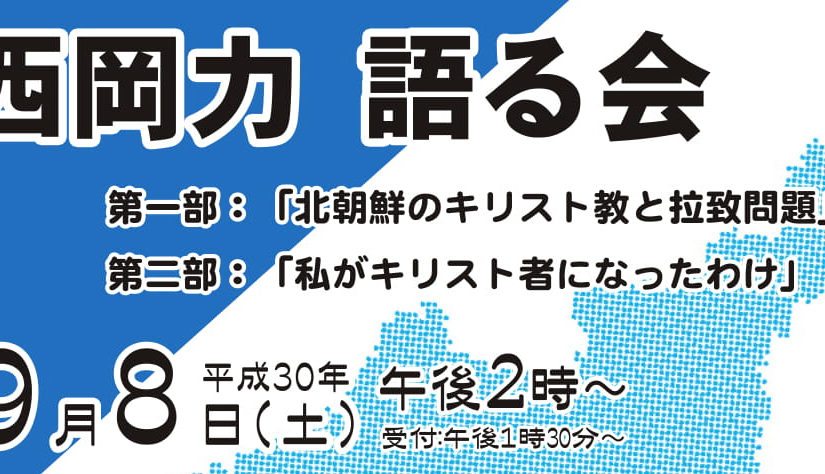 講演会「西岡力 語る会」のお知らせ