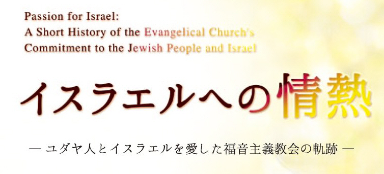 「イスラエルへの情熱」−ユダヤ人とイスラエルを愛した福音主義教会の軌跡−
