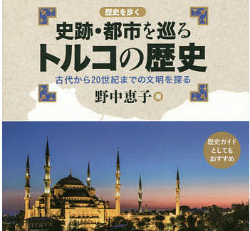 「史跡・都市を巡る　トルコの歴史」