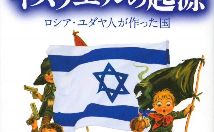 書評「イスラエルの起源　ロシア・ユダヤ人が作った国」